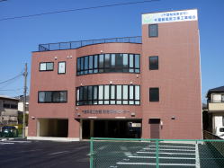 千葉県電工会館