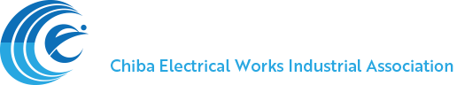 千葉県電気工事工業組合